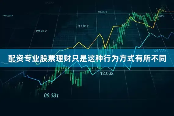 配资专业股票理财只是这种行为方式有所不同