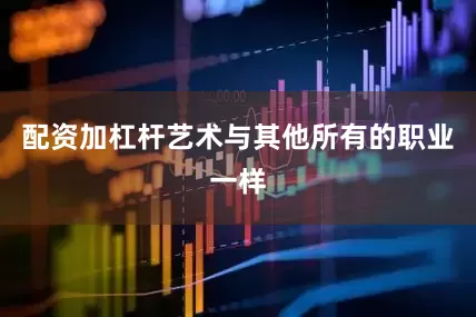 配资加杠杆艺术与其他所有的职业一样