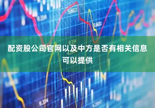 配资股公司官网以及中方是否有相关信息可以提供