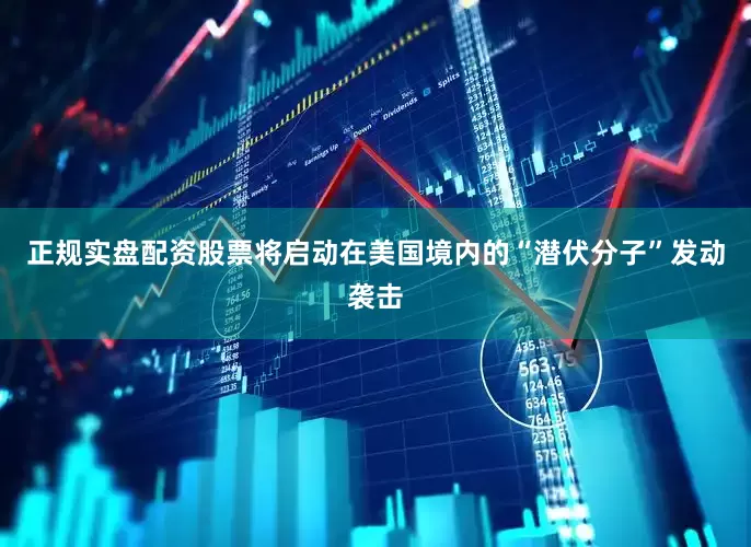 正规实盘配资股票将启动在美国境内的“潜伏分子”发动袭击