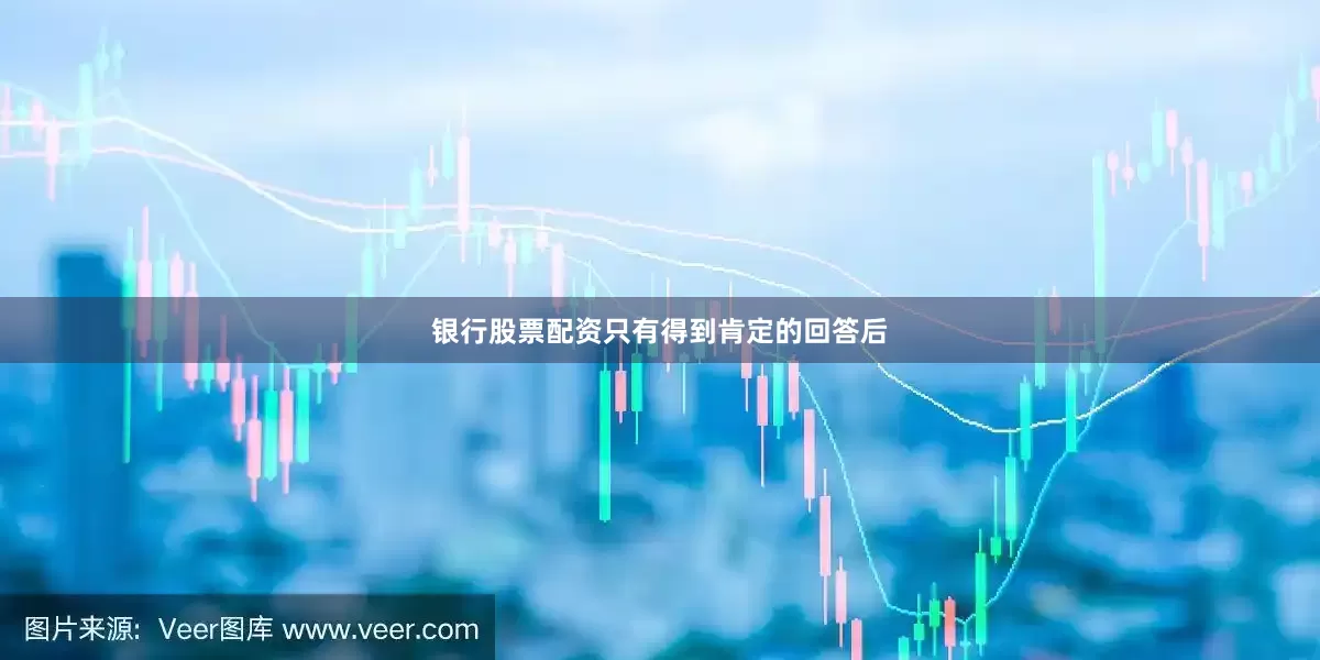 银行股票配资只有得到肯定的回答后