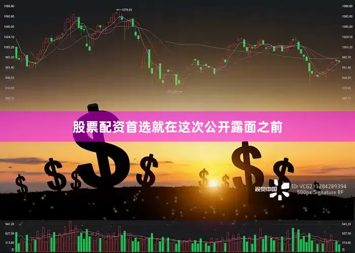 股票配资首选就在这次公开露面之前