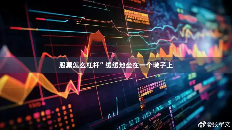 股票怎么杠杆”缓缓地坐在一个墩子上