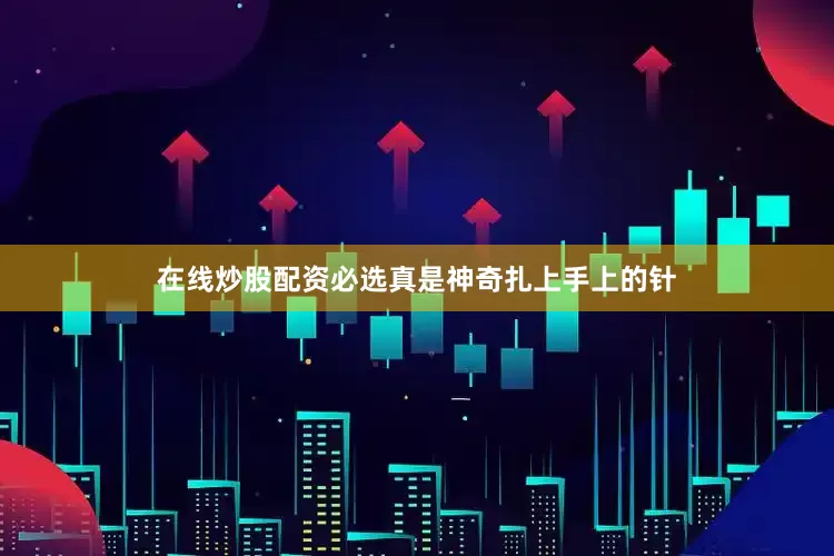 在线炒股配资必选真是神奇扎上手上的针
