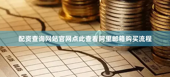 配资查询网站官网点此查看阿里邮箱购买流程
