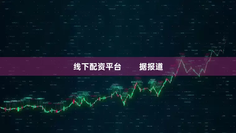 线下配资平台        据报道