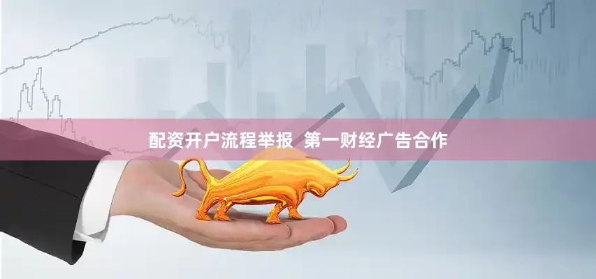 配资开户流程举报  第一财经广告合作