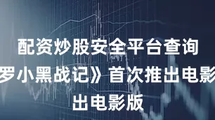 配资炒股安全平台查询《罗小黑战记》首次推出电影版