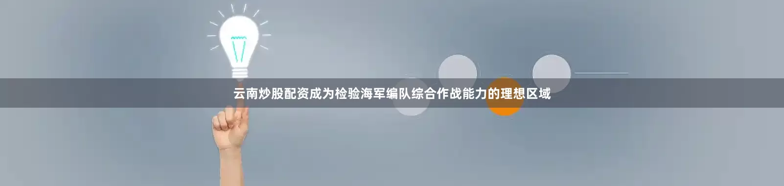 云南炒股配资成为检验海军编队综合作战能力的理想区域