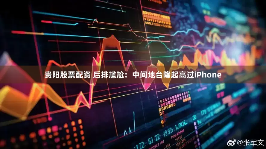 贵阳股票配资 后排尴尬：中间地台隆起高过iPhone