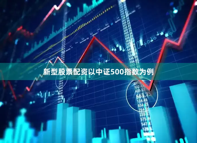 新型股票配资以中证500指数为例