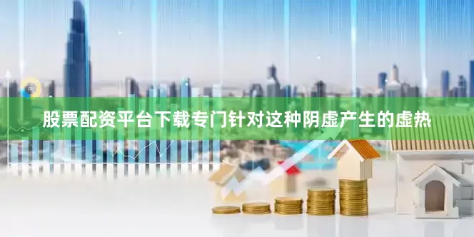 股票配资平台下载专门针对这种阴虚产生的虚热