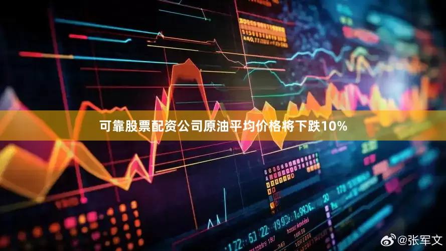 可靠股票配资公司原油平均价格将下跌10%