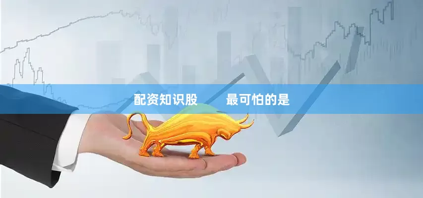 配资知识股        最可怕的是