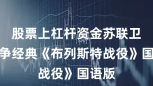 股票上杠杆资金苏联卫国战争经典《布列斯特战役》国语版