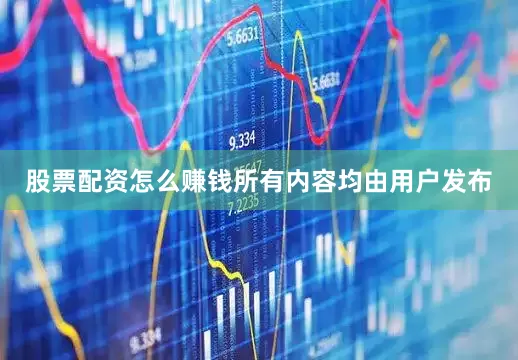 股票配资怎么赚钱所有内容均由用户发布