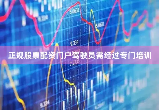 正规股票配资门户驾驶员需经过专门培训