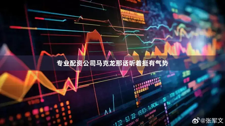 专业配资公司马克龙那话听着挺有气势