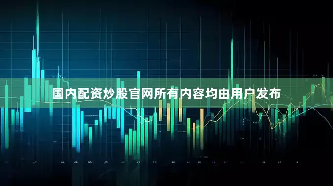 国内配资炒股官网所有内容均由用户发布