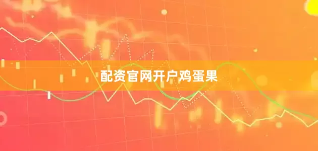 配资官网开户鸡蛋果