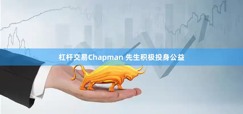 杠杆交易Chapman 先生积极投身公益