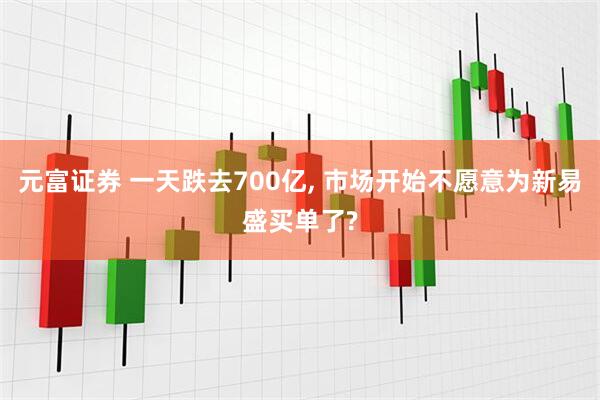 元富证券 一天跌去700亿, 市场开始不愿意为新易盛买单了?